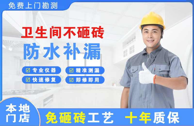 平山卫生间不砸砖修补漏水